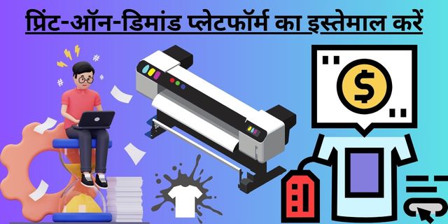 प्रिंट-ऑन-डिमांड प्लेटफॉर्म का इस्तेमाल करें