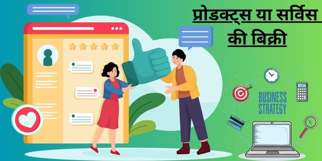 प्रोडक्ट्स या सर्विस की बिक्री