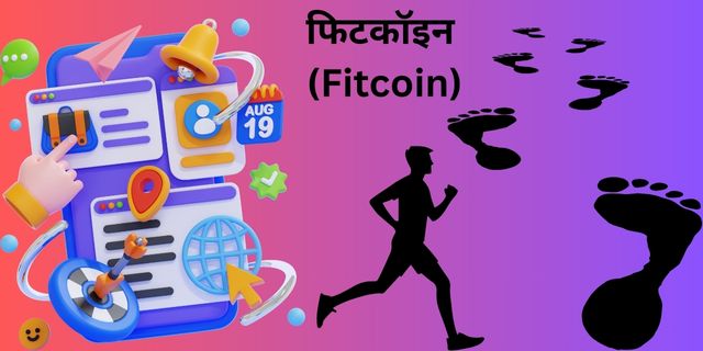 फिटकॉइन (Fitcoin)