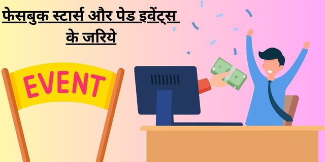 फेसबुक स्टार्स और पेड इवेंट्स के जरिये