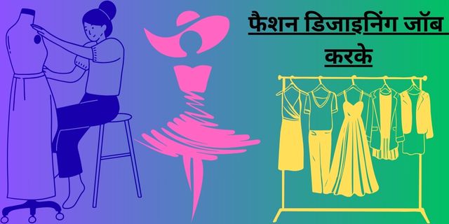 फैशन डिजाइनिंग जॉब करके