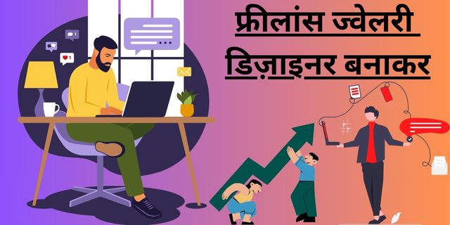 फ्रीलांस ज्वेलरी डिज़ाइनर बनाकर