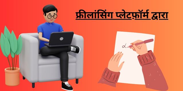 फ्रीलांसिंग प्लेटफ़ॉर्म द्वारा
