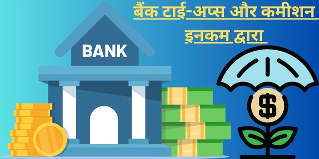 बैंक टाई-अप्स और कमीशन इनकम द्वारा 