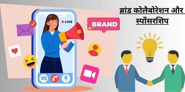 ब्रांड कोलैबोरेशन और स्पोंसरशिप के जरिये