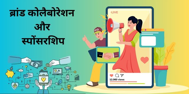 ब्रांड कोलैबोरेशन और स्पोंसरशिप