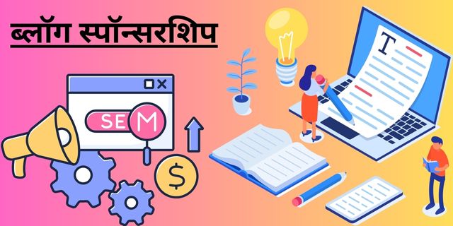 ब्लॉग स्पॉन्सरशिप