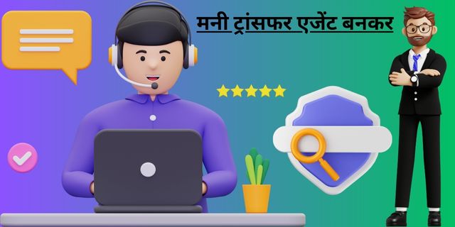 मनी ट्रांसफर एजेंट बनकर