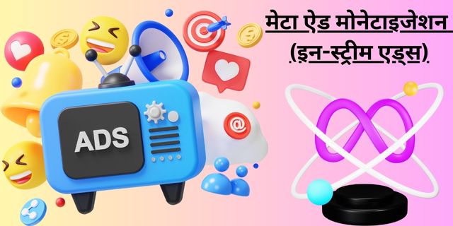 मेटा ऐड मोनेटाइजेशन (इन-स्ट्रीम एड्स)
