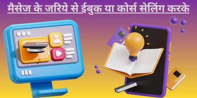 मैसेज के जरिये से ईबुक या कोर्स सेलिंग करके