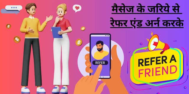 मैसेज के जरिये से रेफर एंड अर्न करके