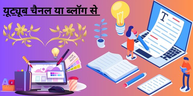 यूट्यूब चैनल या ब्लॉग से 