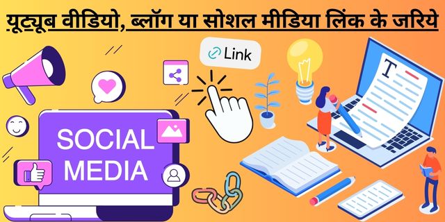 यूट्यूब वीडियो, ब्लॉग या सोशल मीडिया लिंक के जरिये