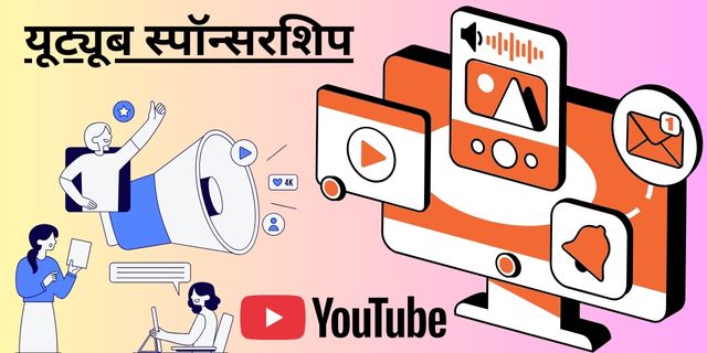 यूट्यूब स्पॉन्सरशिप