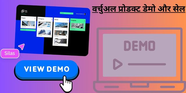 वर्चुअल प्रोडक्ट डेमो और सेल