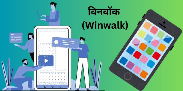 विनवॉक (Winwalk)