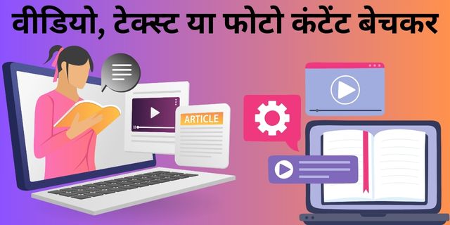 वीडियो, टेक्स्ट या फोटो कंटेंट बेचकर