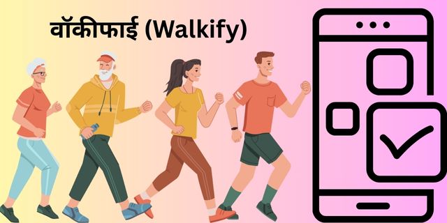 वॉकीफाई (Walkify)