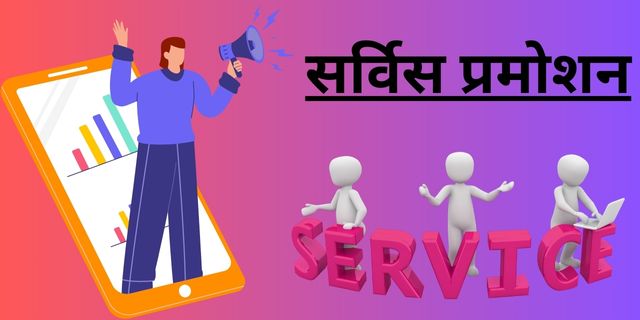 सर्विस प्रमोशन