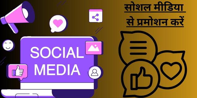सोशल मीडिया से प्रमोशन करें