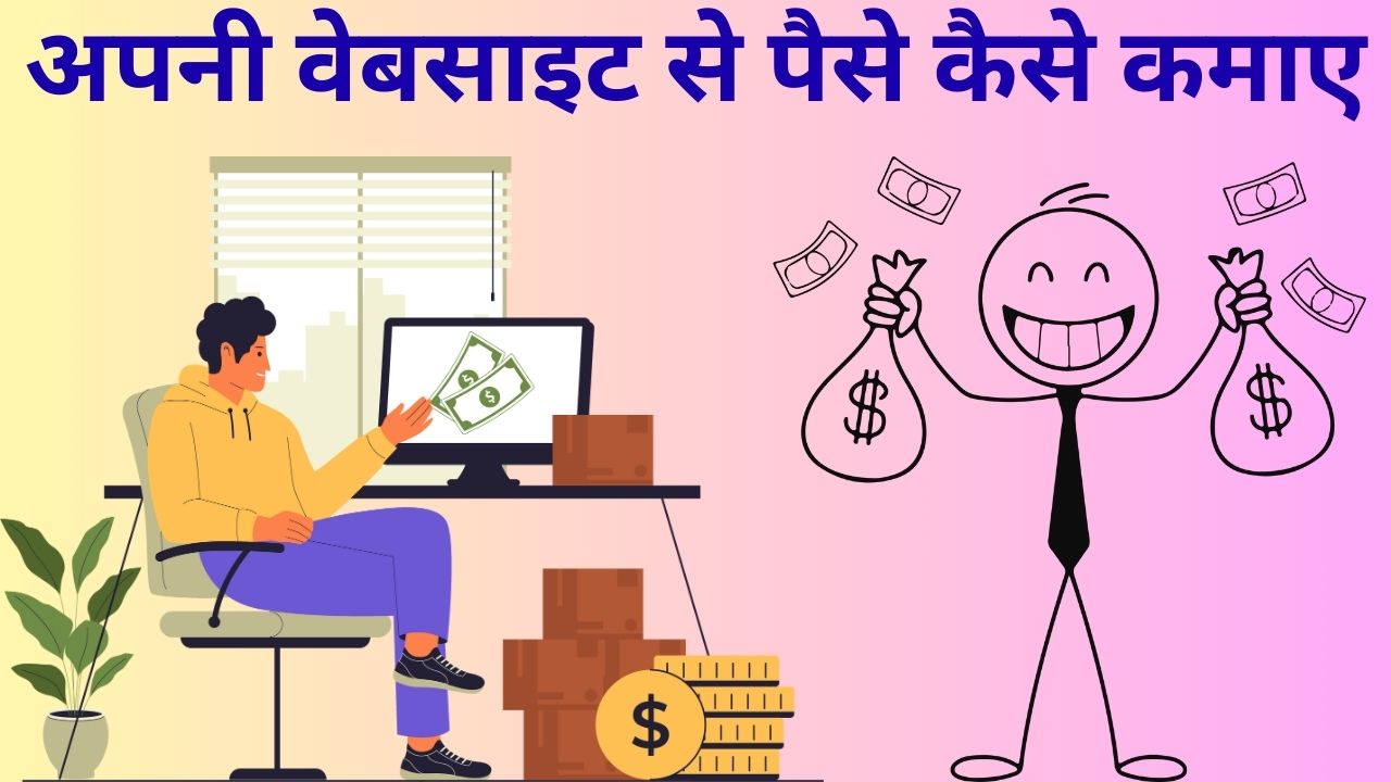 Apni Website Se Paise Kaise Kamaye
