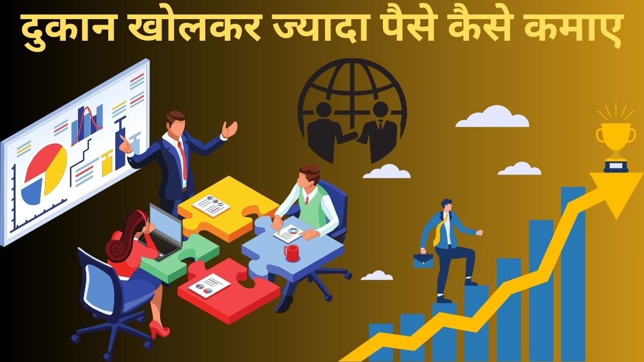 Dukaan Kholkar Jyada Paise Kaise Kamaye