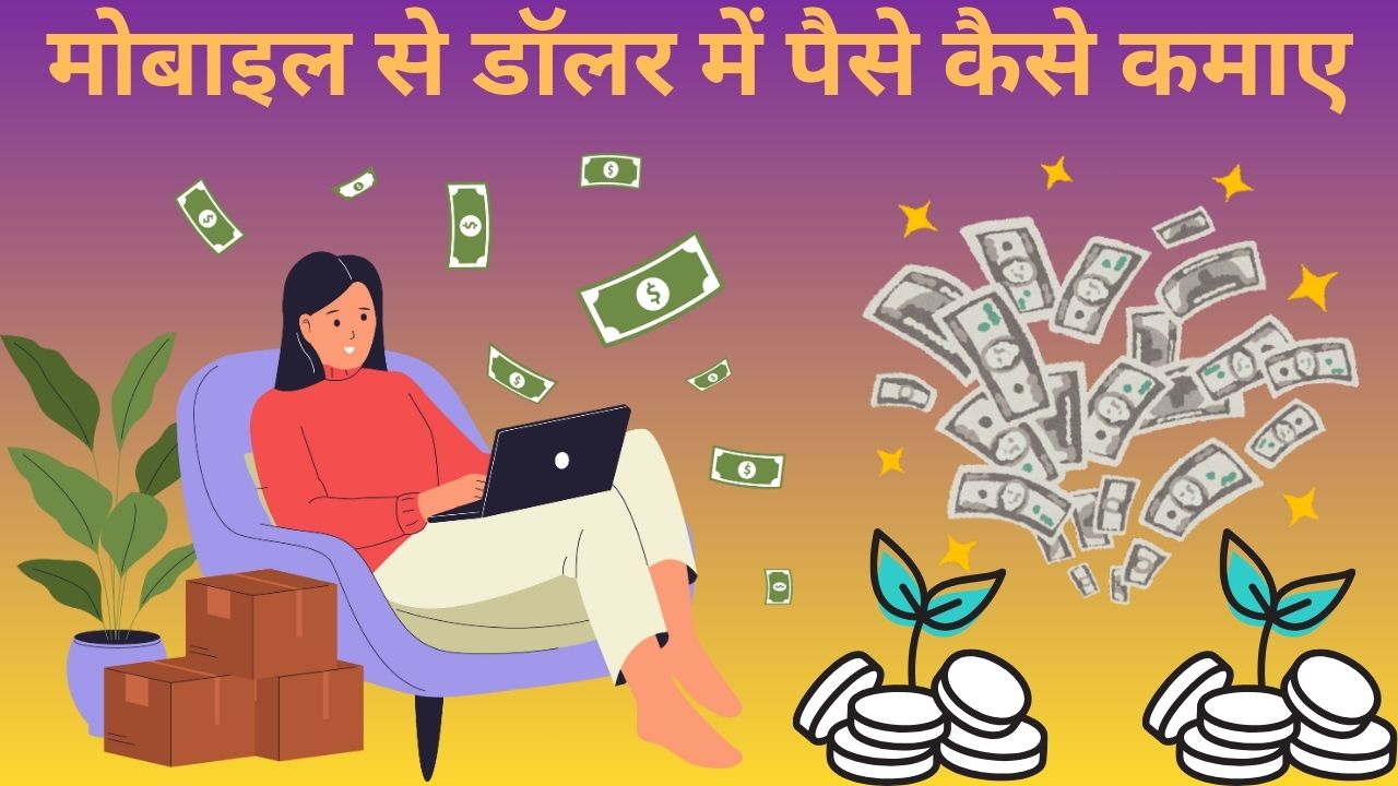 Mobile Se Dollar Mein Paise Kaise Kamaye