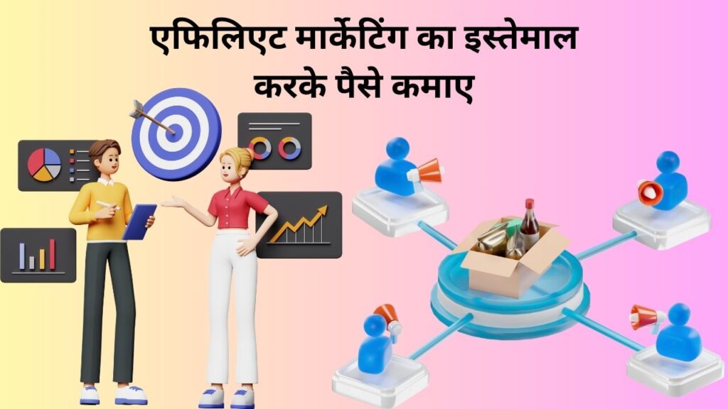 एफिलिएट मार्केटिंग का इस्तेमाल करके पैसे कमाए