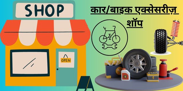 कारबाइक एक्सेसरीज़ शॉप