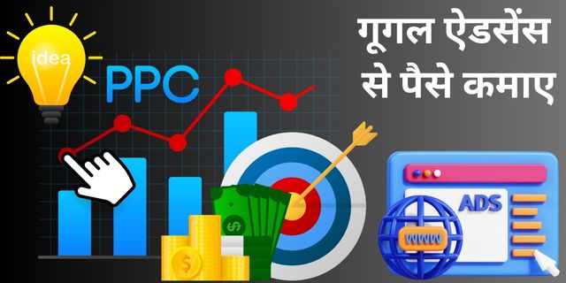 गूगल ऐडसेंस से पैसे कमाए