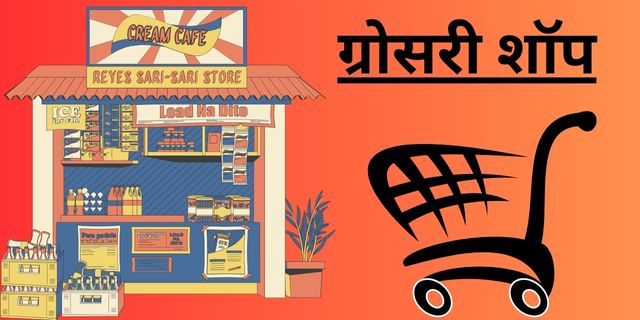 ग्रोसरी शॉप