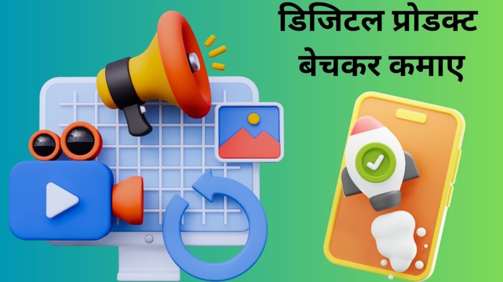 डिजिटल प्रोडक्ट बेचकर कमाए
