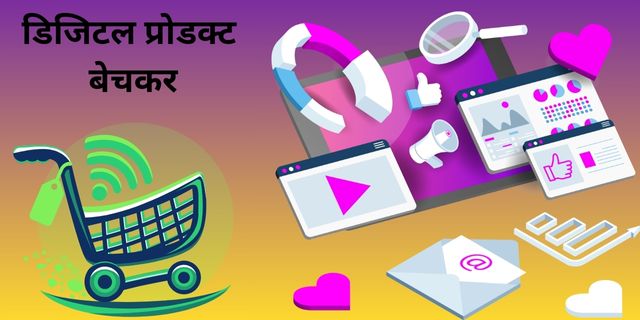 डिजिटल प्रोडक्ट बेचकर