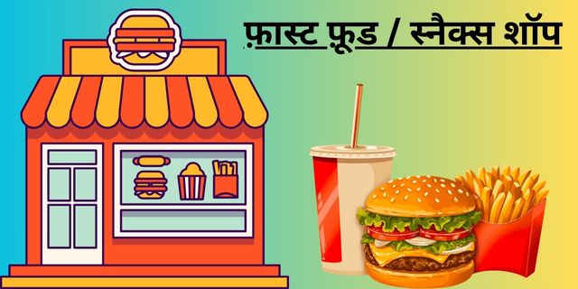 फ़ास्ट फ़ूड  स्नैक्स शॉप