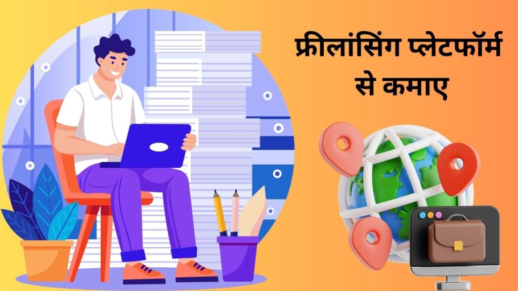 फ्रीलांसिंग प्लेटफॉर्म से कमाए