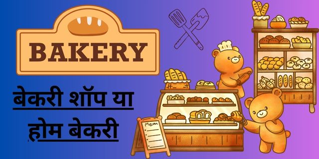 बेकरी शॉप या होम बेकरी