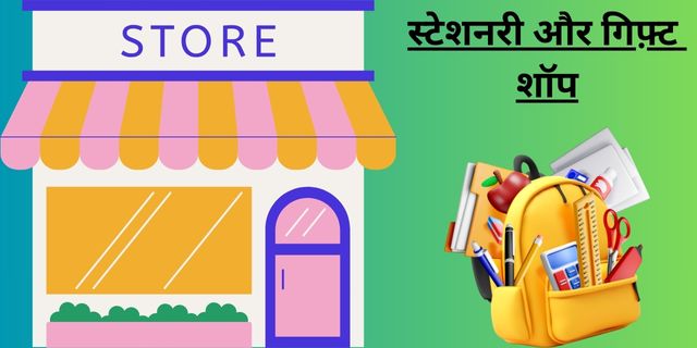 स्टेशनरी और गिफ़्ट शॉप