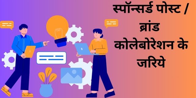 स्पॉन्सर्ड पोस्ट  ब्रांड कोलेबोरेशन के जरिये
